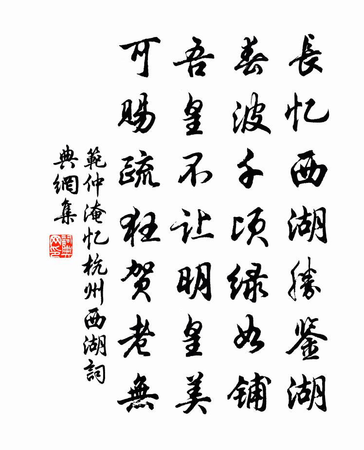 范仲淹忆杭州西湖书法作品欣赏