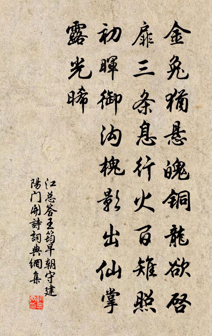 江总答王筠早朝守建阳门开诗书法作品欣赏