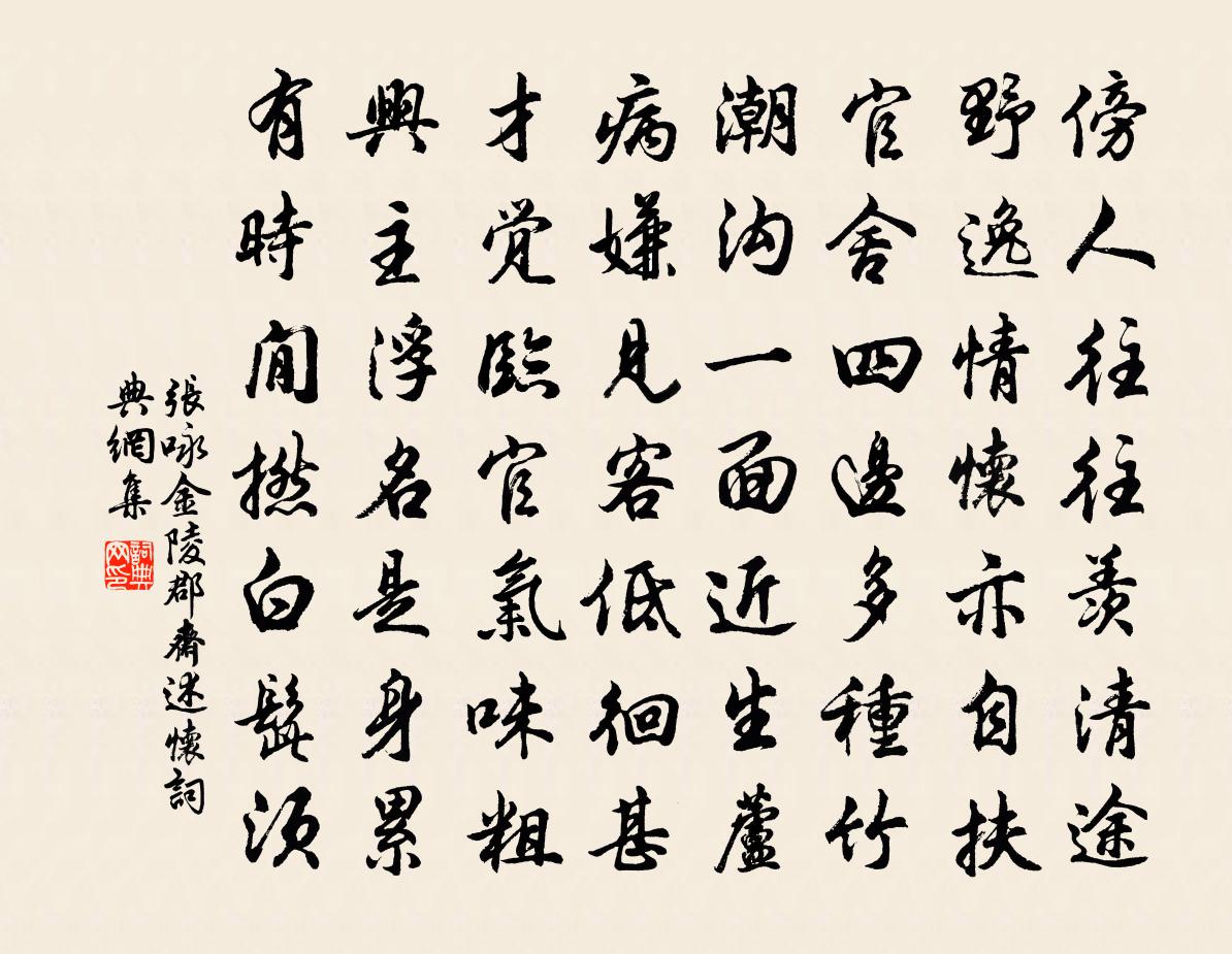 张咏金陵郡斋述怀书法作品欣赏