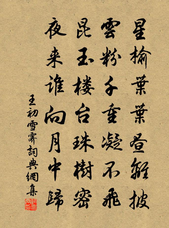 王初雪霁书法作品欣赏