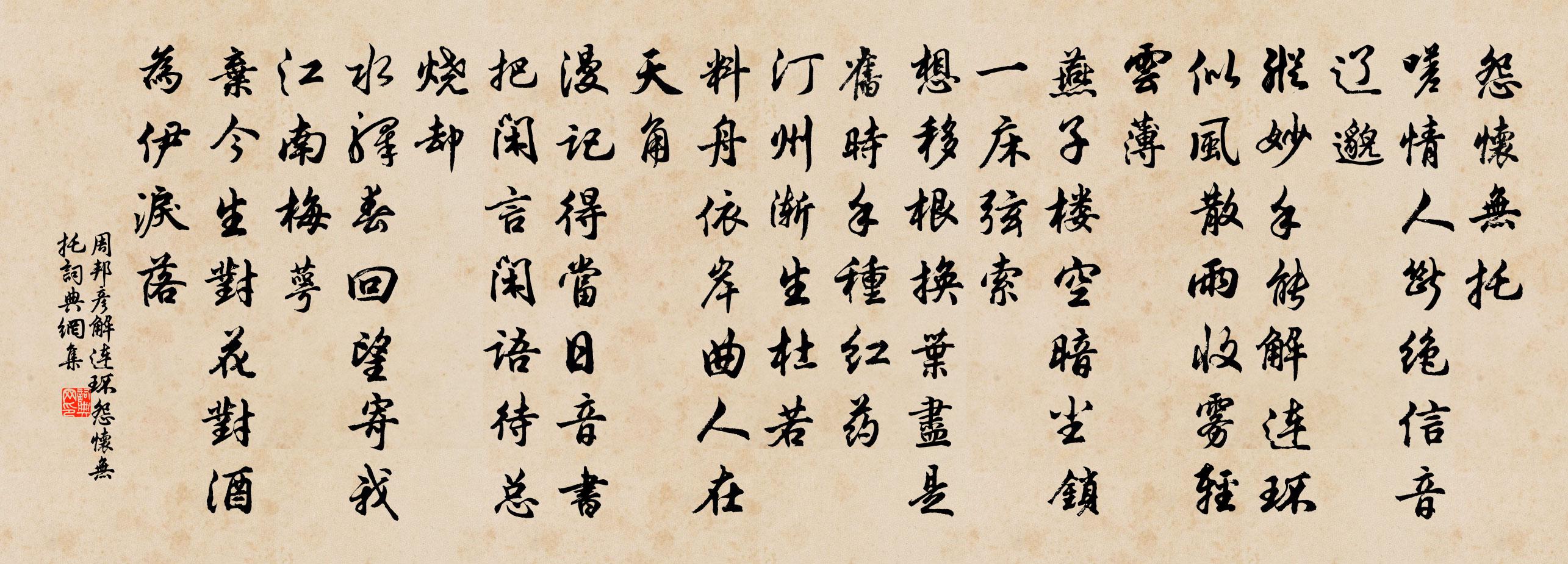 周邦彦解连环·怨怀无托书法作品欣赏
