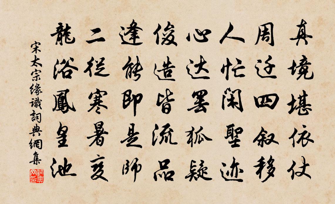 宋太宗缘识书法作品欣赏