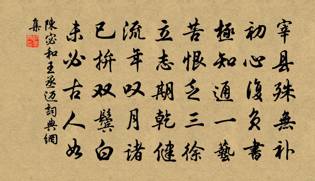陈宓和王丞迈书法作品欣赏