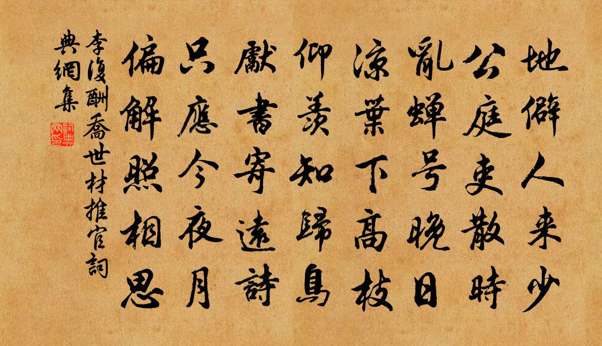 李复酬乔世材推官书法作品欣赏