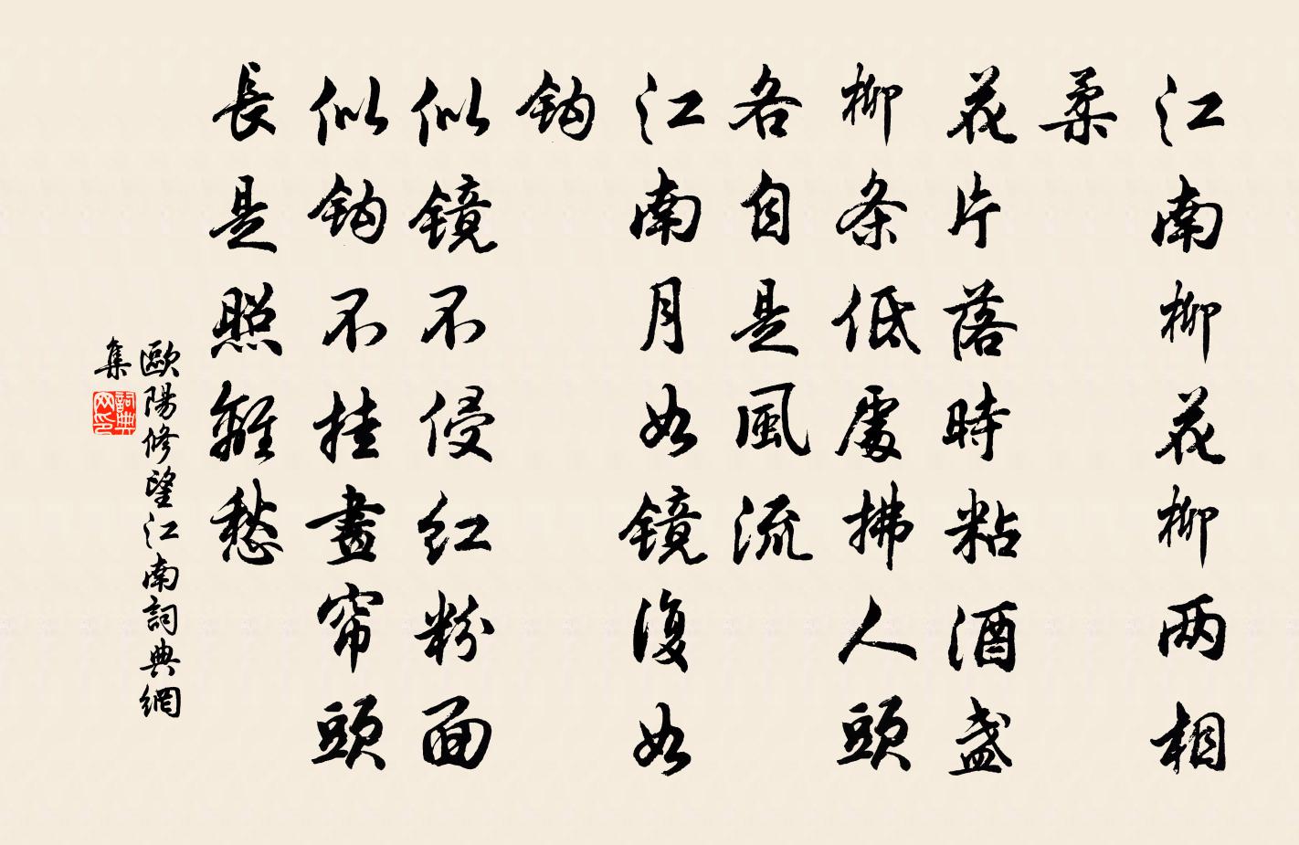 欧阳修望江南/忆江南书法作品欣赏