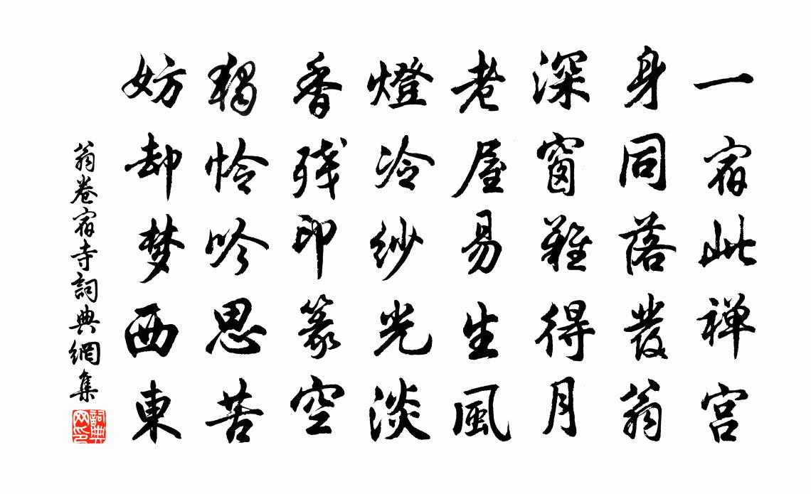 翁卷宿寺书法作品欣赏