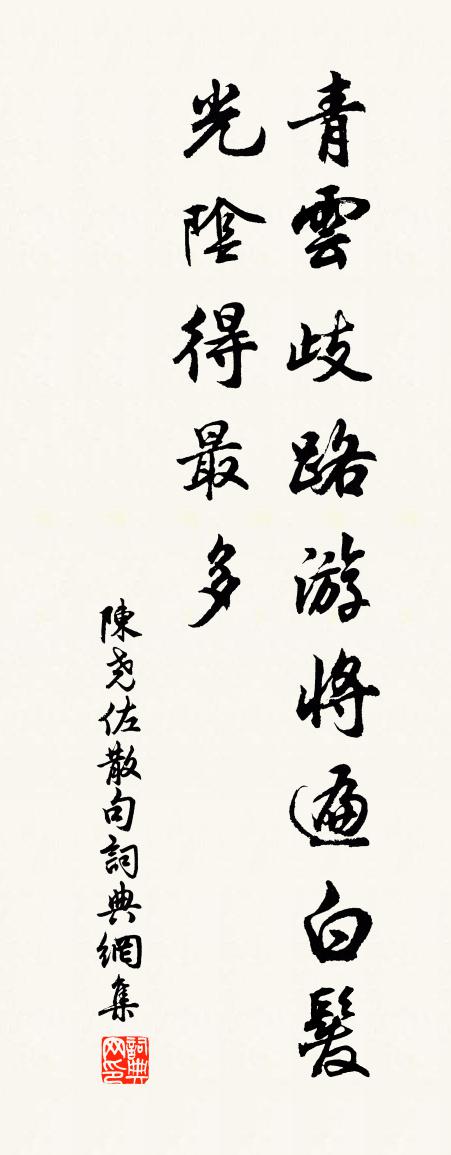 陈尧佐句书法作品欣赏