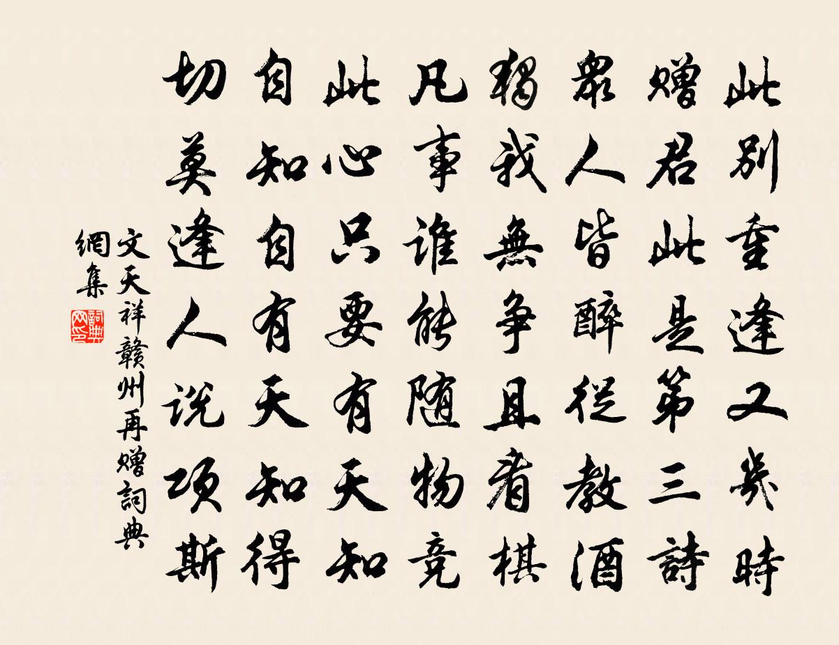 文天祥赣州再赠书法作品欣赏
