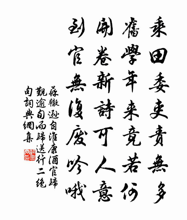 苏辙逊自淮康酒官归觐逾旬而归送行二绝句书法作品欣赏