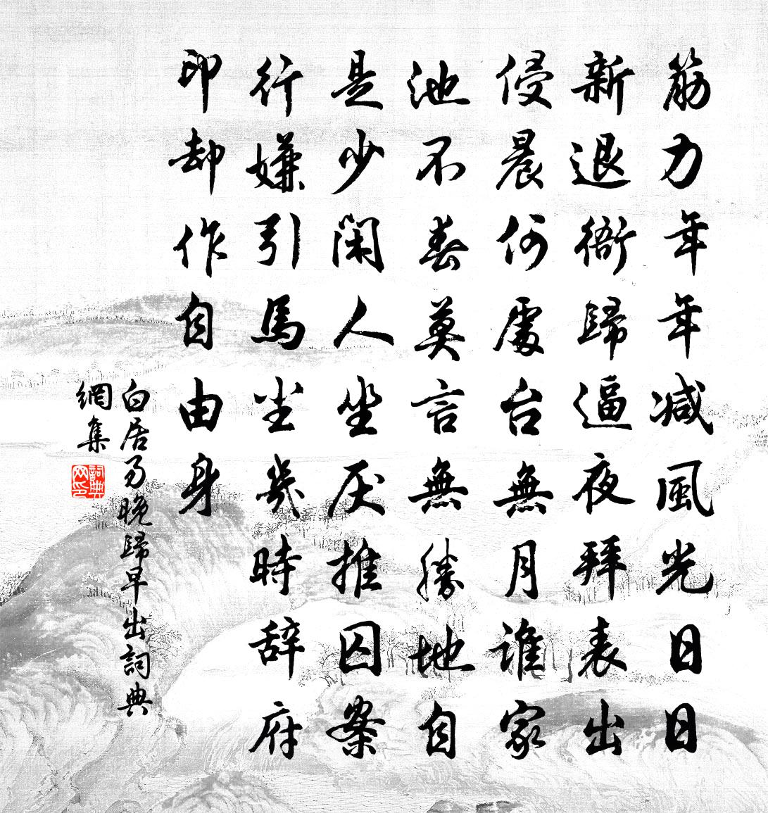 白居易晚归早出书法作品欣赏