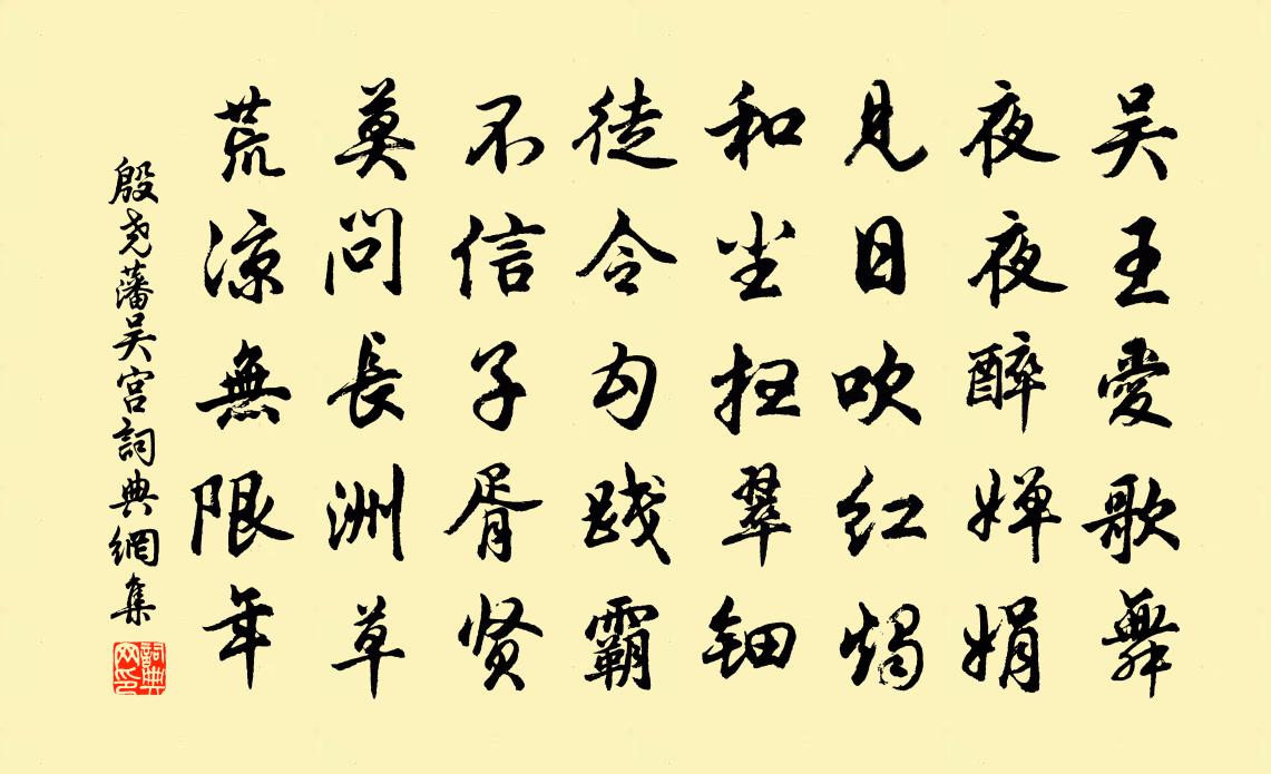 殷尧藩吴宫书法作品欣赏