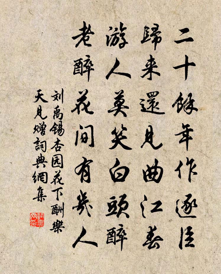 刘禹锡杏园花下酬乐天见赠书法作品欣赏