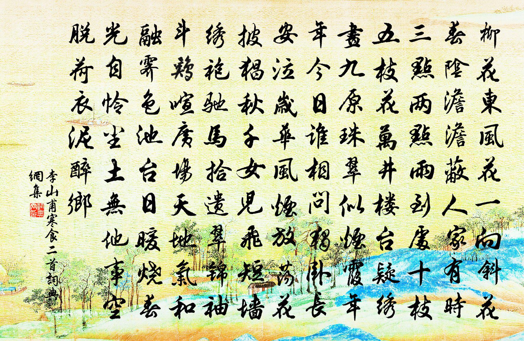 李山甫寒食二首书法作品欣赏