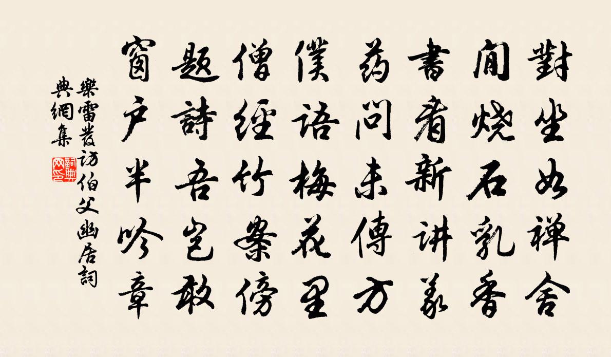 乐雷发访伯父幽居书法作品欣赏