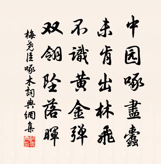 梅尧臣啄木书法作品欣赏
