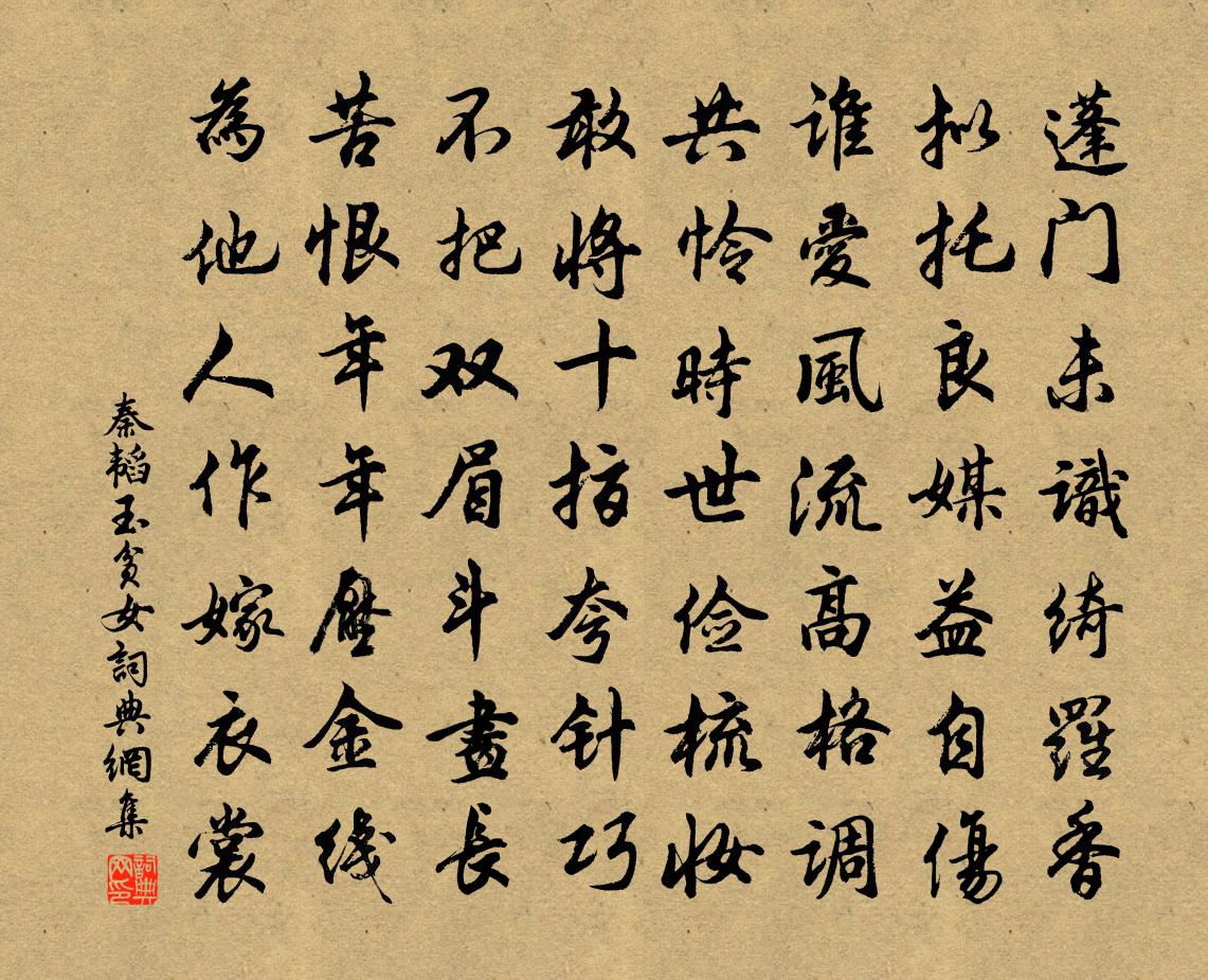 秦韬玉贫女书法作品欣赏