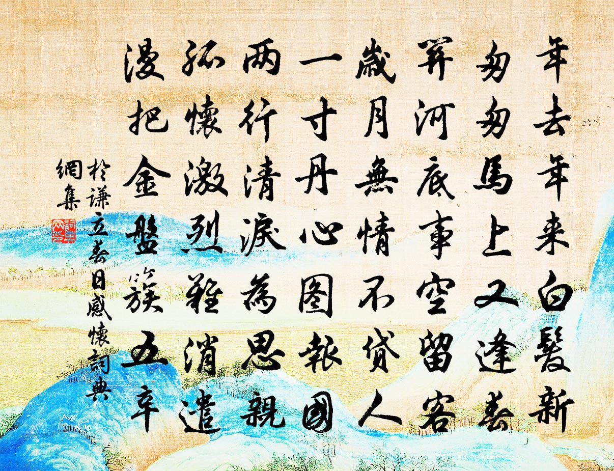 于谦立春日感怀书法作品欣赏