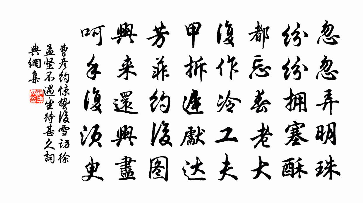 曹彦约惊蛰后雪访徐孟坚不遇坐待甚久书法作品欣赏