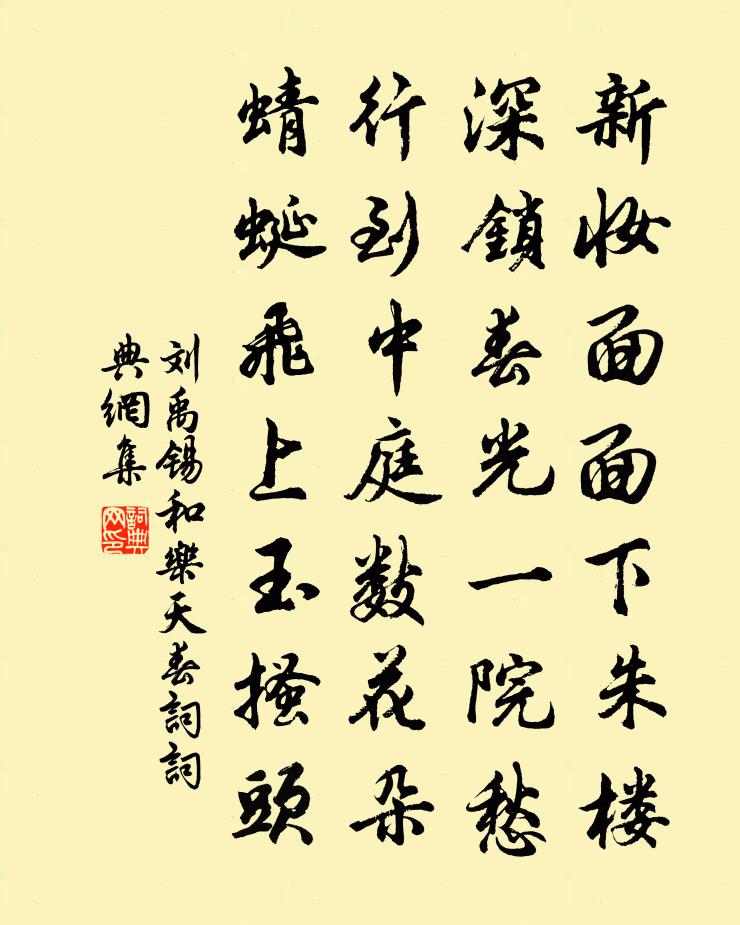 刘禹锡和乐天春词书法作品欣赏