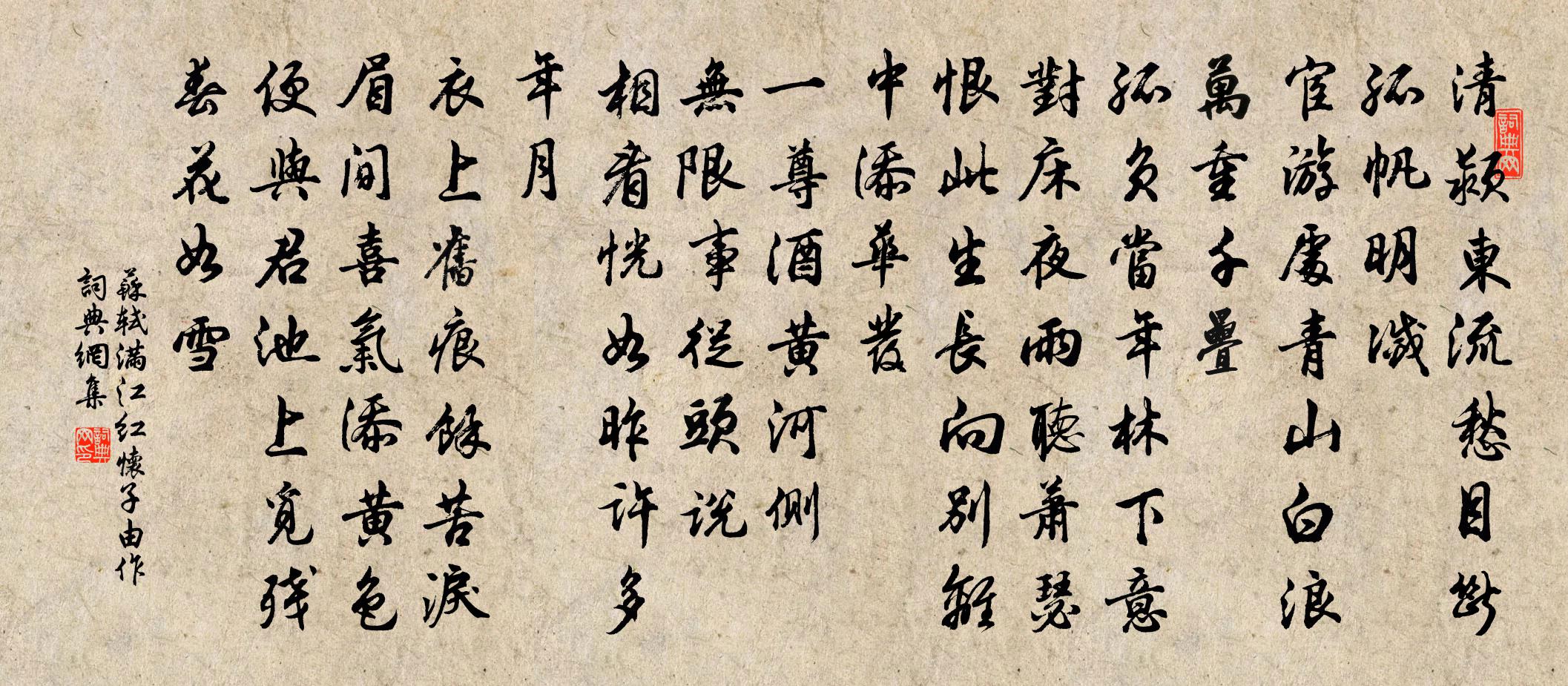 苏轼满江红·怀子由作书法作品欣赏