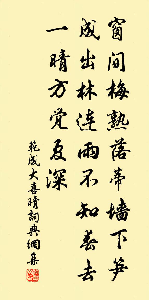 范成大喜晴书法作品欣赏