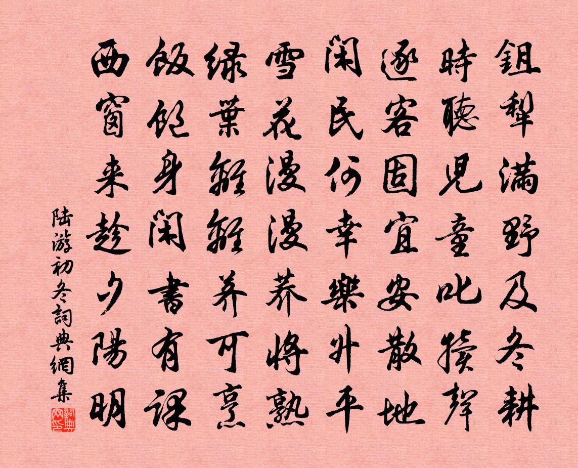 陆游初冬书法作品欣赏