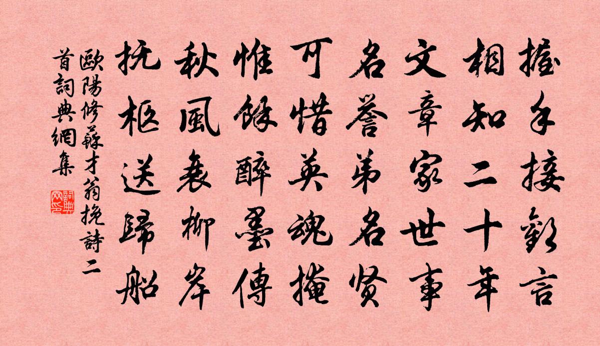 欧阳修苏才翁挽诗二首书法作品欣赏