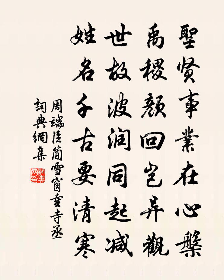 周端臣简雪窗重寺丞书法作品欣赏