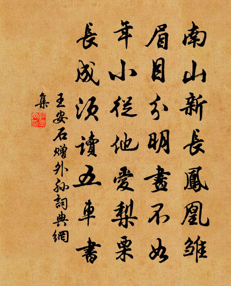 王安石赠外孙书法作品欣赏