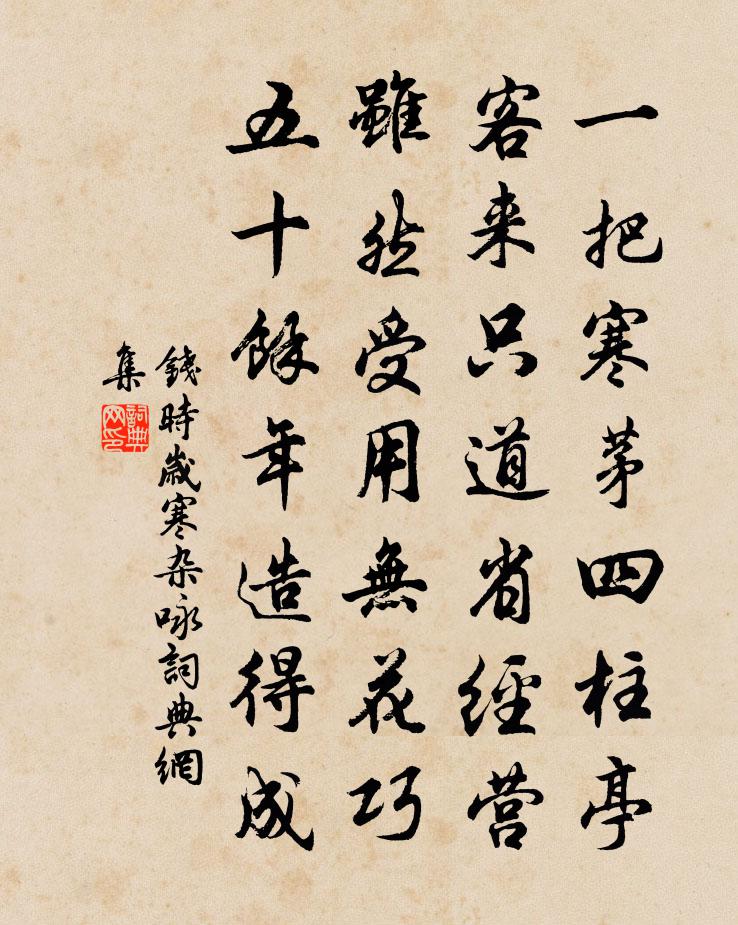 钱时岁寒杂咏书法作品欣赏