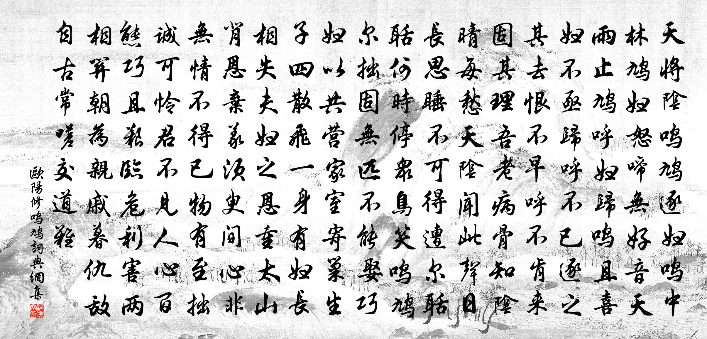 欧阳修鸣鸠书法作品欣赏