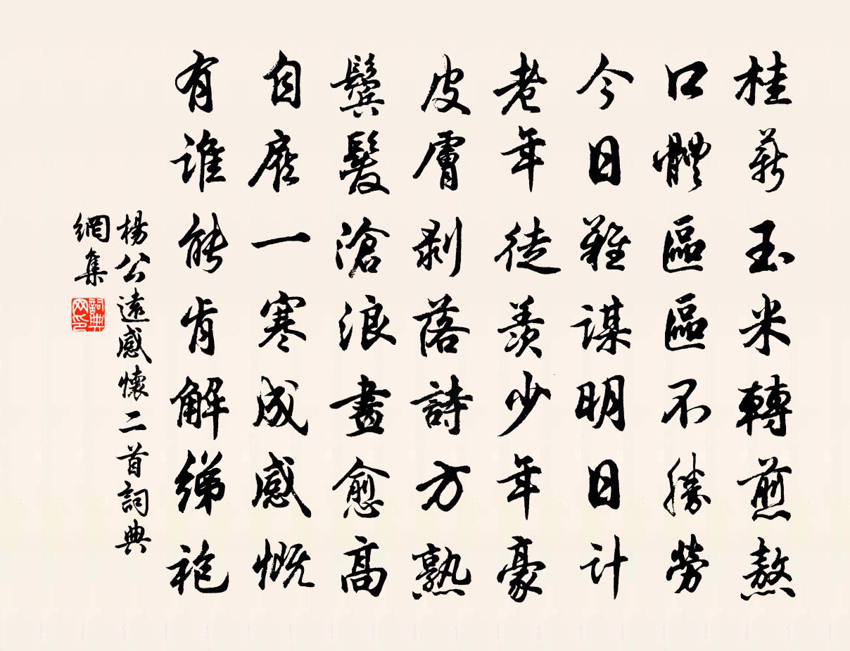 杨公远感怀二首书法作品欣赏