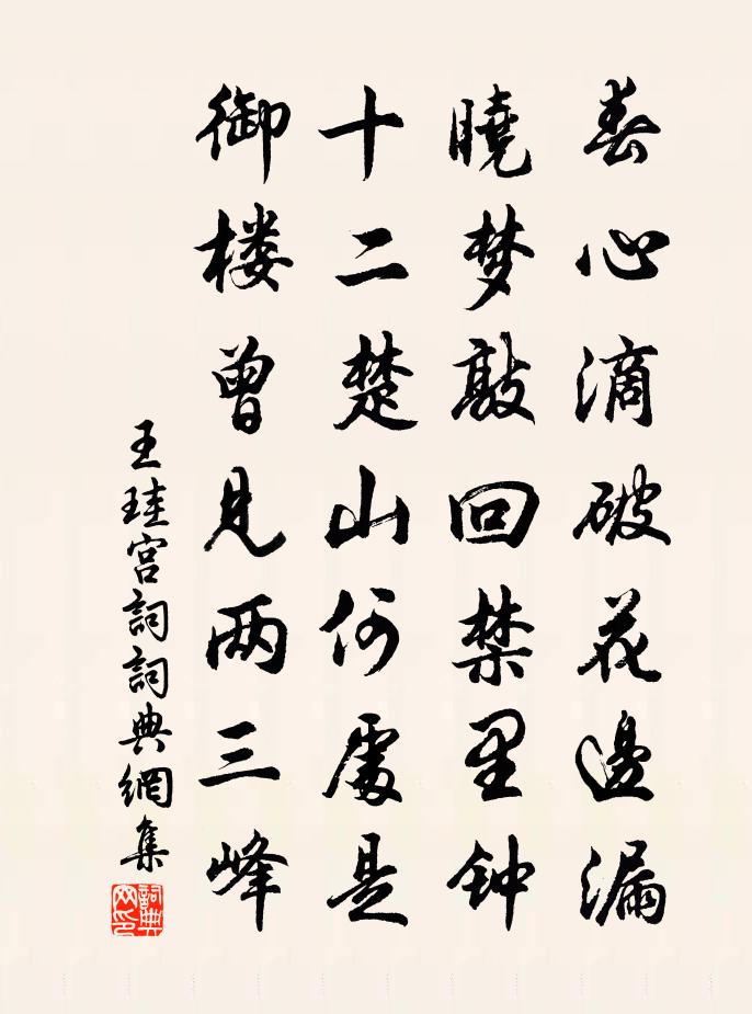 王珪宫词书法作品欣赏