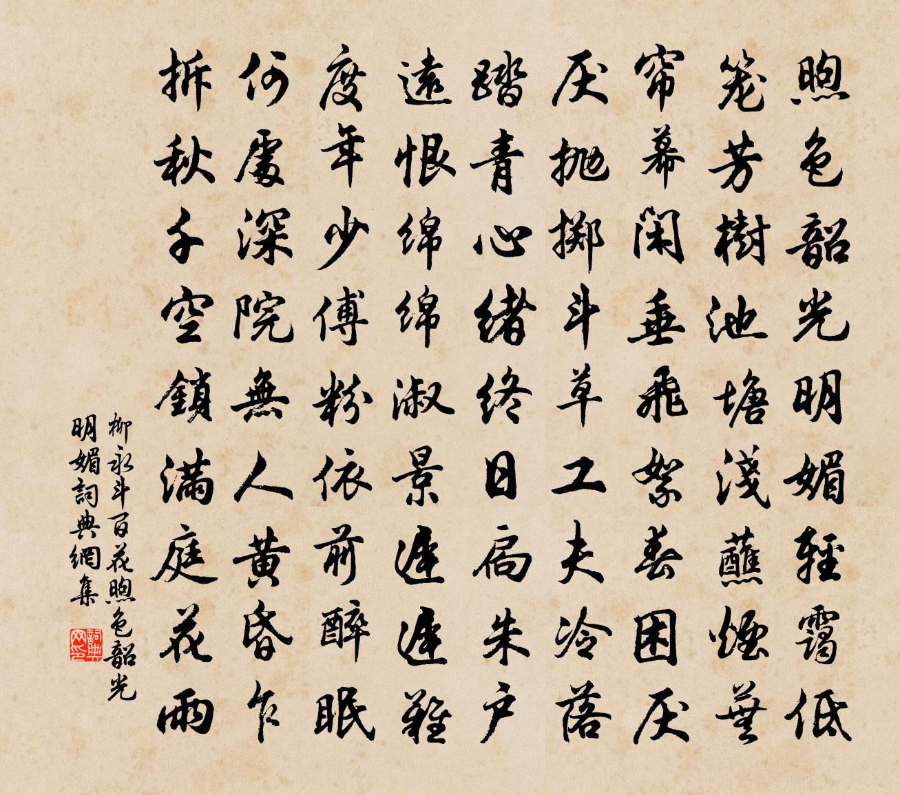 柳永斗百花·煦色韶光明媚书法作品欣赏