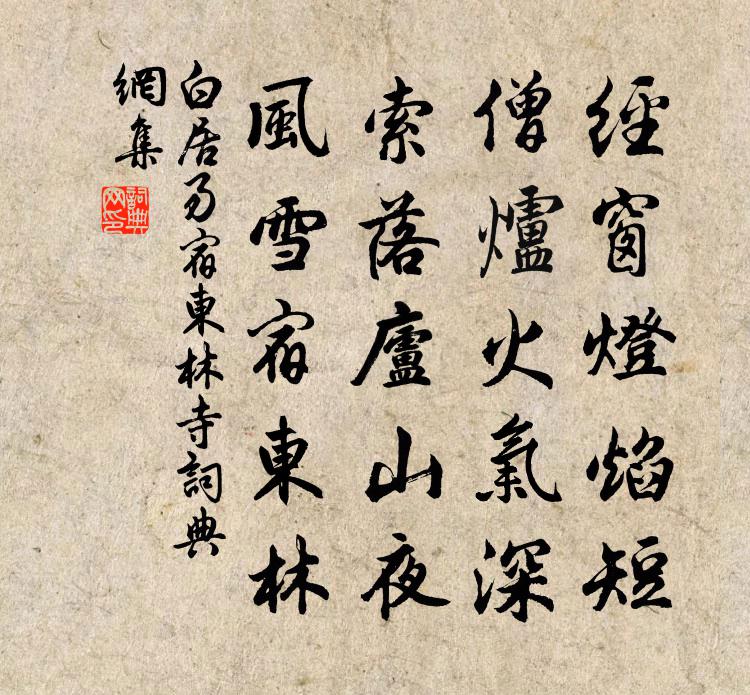 白居易宿东林寺书法作品欣赏