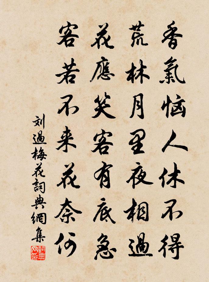 刘过梅花书法作品欣赏