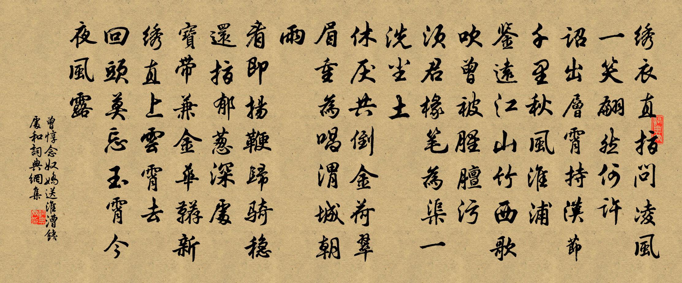 曾惇念奴娇（送淮漕钱处和）书法作品欣赏