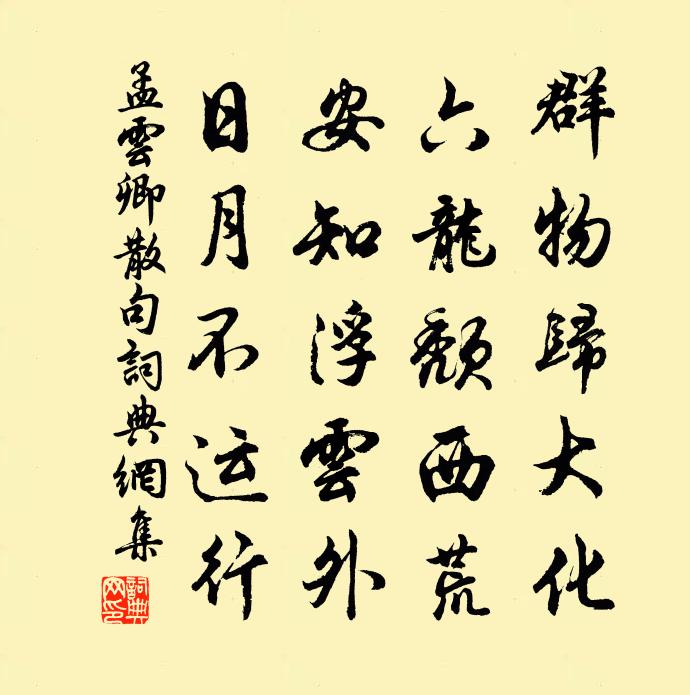 孟云卿句书法作品欣赏