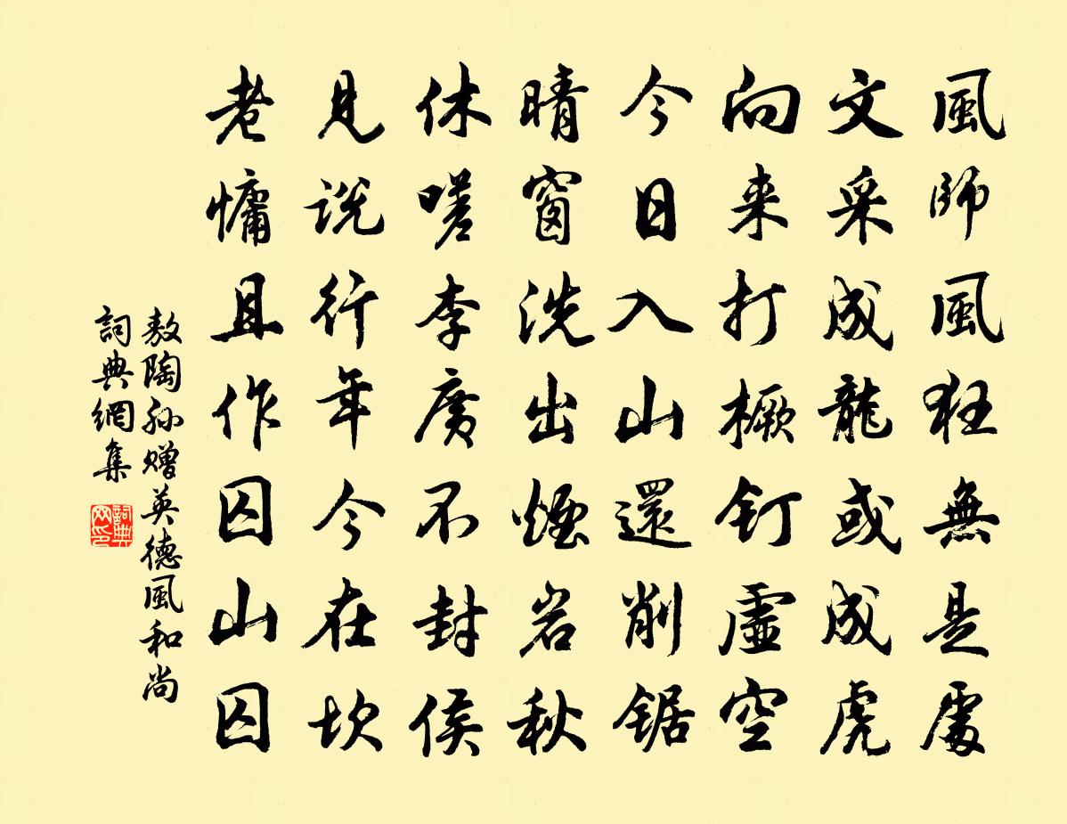 敖陶孙赠英德风和尚书法作品欣赏