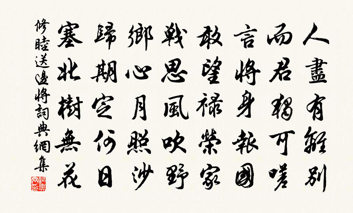 修睦送边将书法作品欣赏