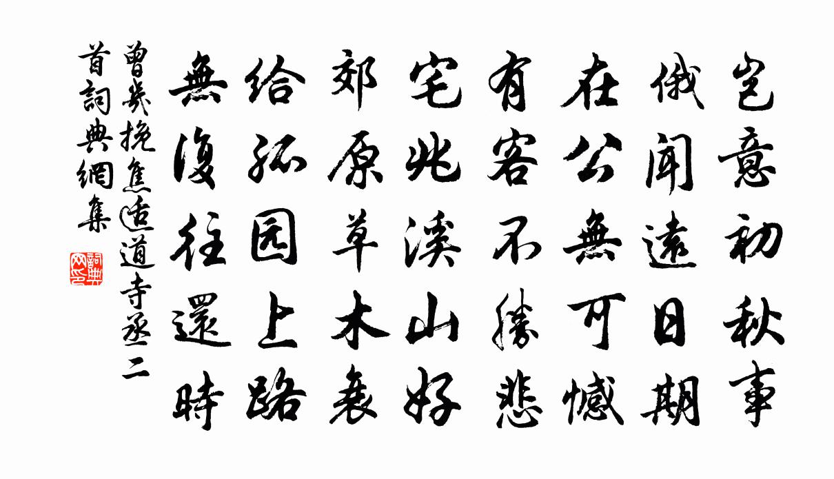 曾几挽焦适道寺丞二首书法作品欣赏