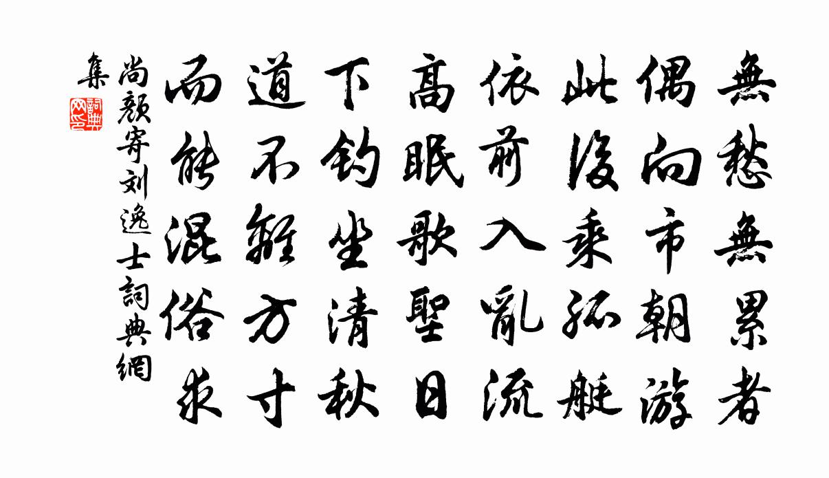 尚颜寄刘逸士书法作品欣赏