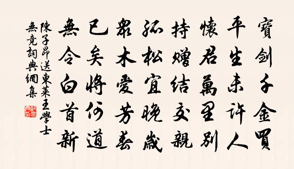 陈子昂送东莱王学士无竞书法作品欣赏