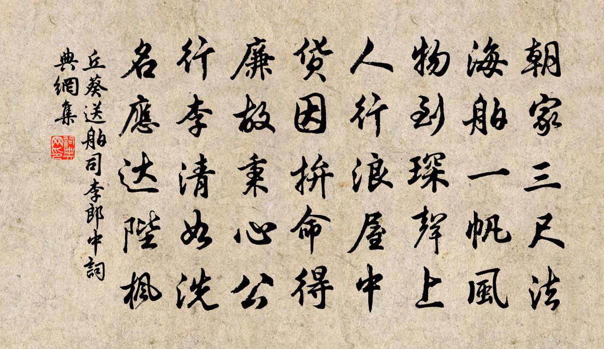丘葵送舶司李郎中书法作品欣赏