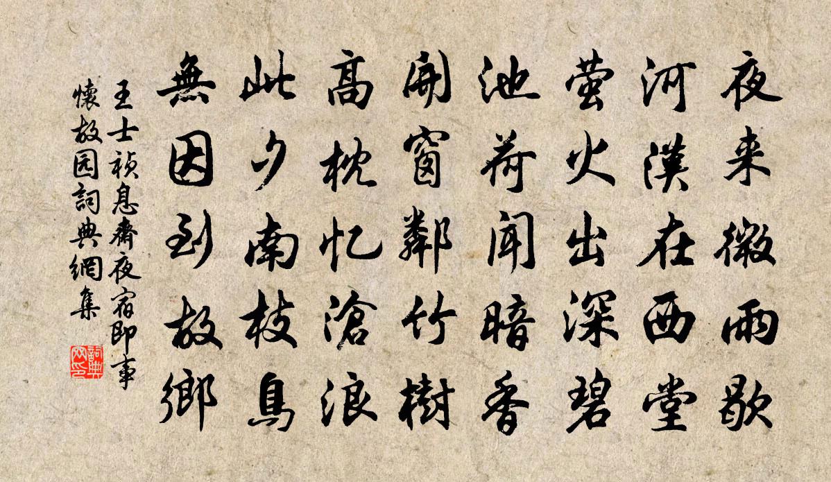 王士祯息斋夜宿即事怀故园书法作品欣赏