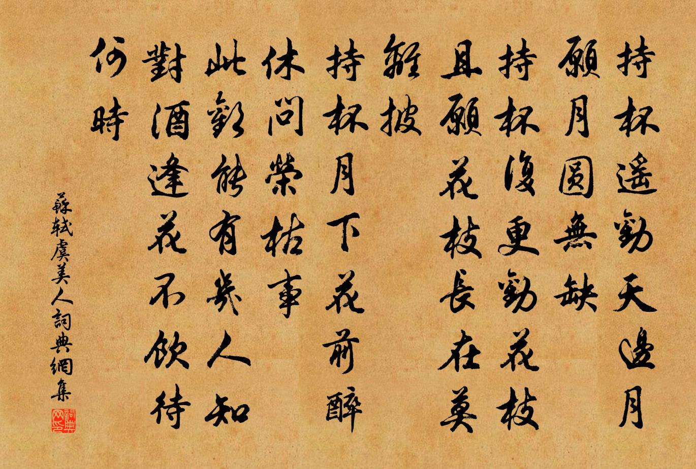 苏轼虞美人书法作品欣赏