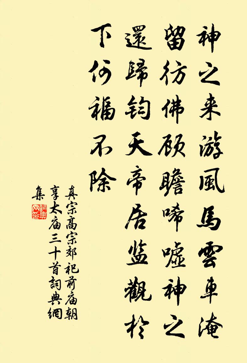 真宗高宗郊祀前庙朝享太庙三十首书法作品欣赏