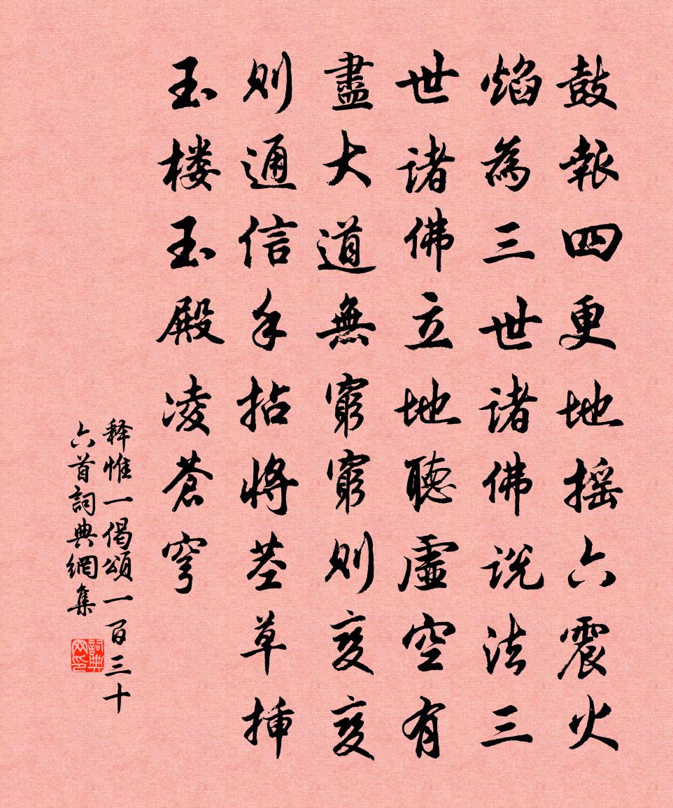 释惟一偈颂一百三十六首书法作品欣赏