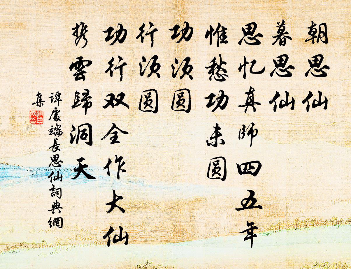 谭处端长思仙书法作品欣赏