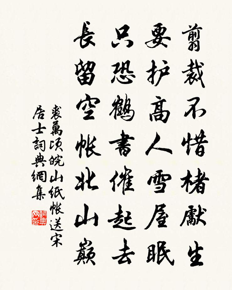 裘万顷皖山纸帐送宋居士书法作品欣赏